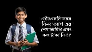hsc ফরম ফিলাপ 2026 শেষ তারিখ