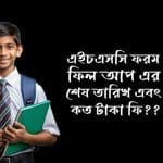 hsc ফরম ফিলাপ 2026 শেষ তারিখ