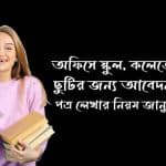 অফিসে ছুটির দরখাস্ত লেখার নিয়ম