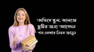 অফিসে ছুটির দরখাস্ত লেখার নিয়ম