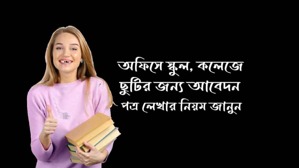 অফিসে ছুটির দরখাস্ত লেখার নিয়ম