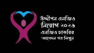 উদ্দীপন এনজিও নিয়োগ ২০২৬