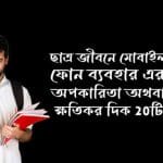 ছাত্র জীবনে মোবাইল ফোনের অপকারিতা