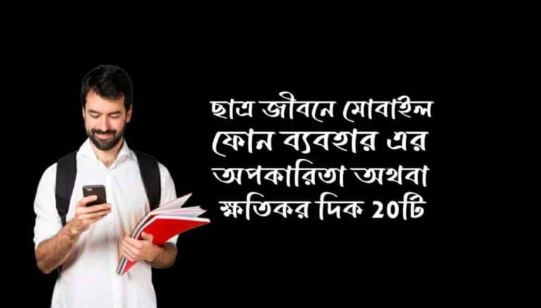 ছাত্র জীবনে মোবাইল ফোনের অপকারিতা