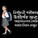 নির্বাচনী পরীক্ষায় অংশগ্রহণের জন্য আবেদন পত্র