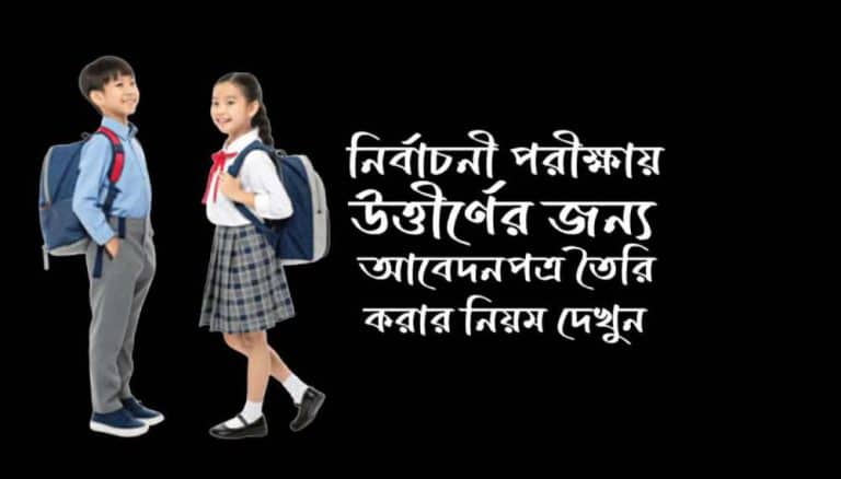 নির্বাচনী পরীক্ষায় অংশগ্রহণের জন্য আবেদন পত্র লিখুন ২০২৬