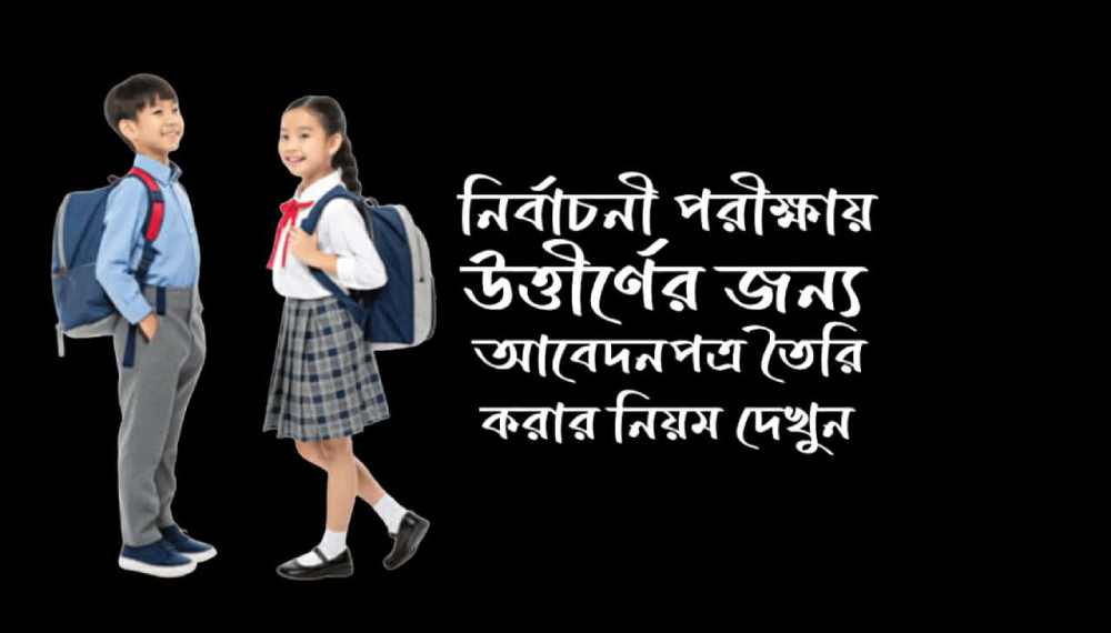 নির্বাচনী পরীক্ষায় অংশগ্রহণের জন্য আবেদন পত্র