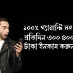 প্রতিদিন ৩০০ ৪০০ টাকা ইনকাম করুন বিকাশে পেমেন্ট