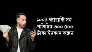 প্রতিদিন ৩০০ ৪০০ টাকা ইনকাম করুন বিকাশে পেমেন্ট 