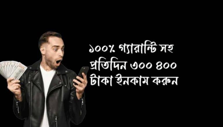 প্রতিদিন ৩০০ ৪০০ টাকা ইনকাম করুন বিকাশে পেমেন্ট নিন ১০০% গ্যারান্টি সহ