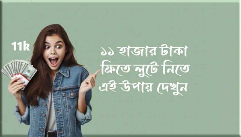 ১১ হাজার টাকা ফ্রি ইনকাম করুন গ্যারান্টি সহ আজকেই
