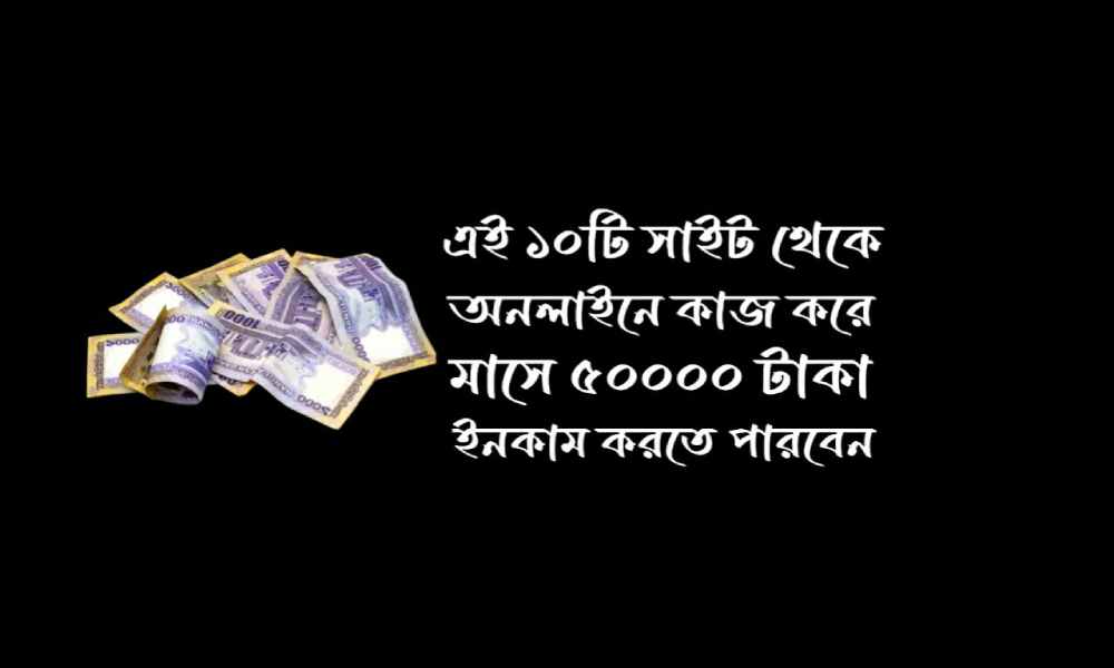কোন সাইট থেকে টাকা ইনকাম করা যায়