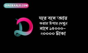 ঘরে বসে আয় করুন ১৫০০০ ২০০০০ টাকা প্রতি মাসে