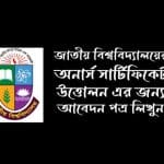 জাতীয় বিশ্ববিদ্যালয়ের সার্টিফিকেট উত্তোলনের জন্য আবেদন পত্র