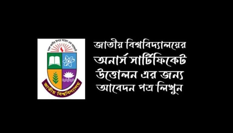 জাতীয় বিশ্ববিদ্যালয়ের সার্টিফিকেট উত্তোলনের জন্য আবেদন পত্র