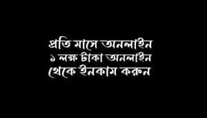প্রতি মাসে অনলাইন থেকে ১ লক্ষ টাকা ইনকাম করার সহজ উপায়