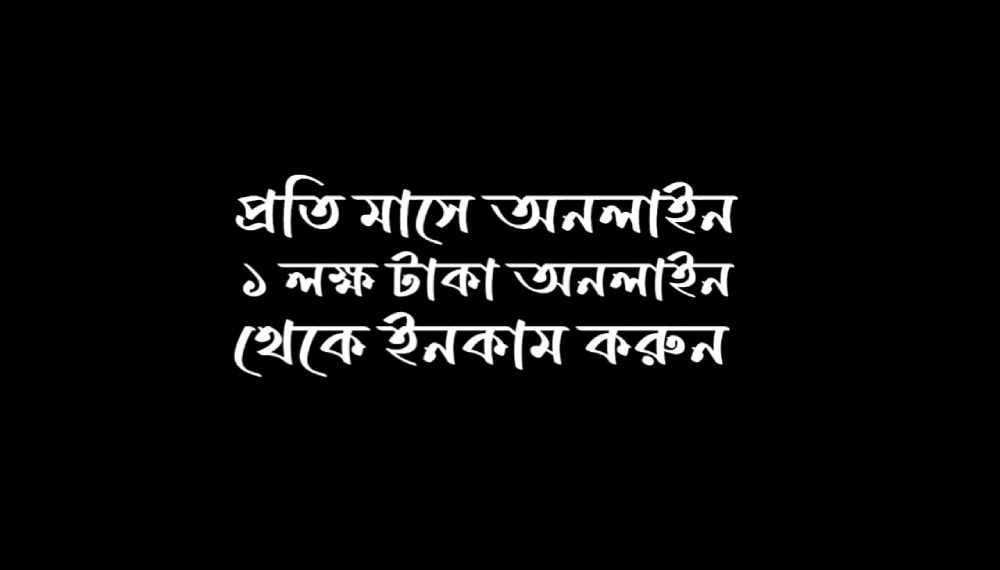 প্রতি মাসে অনলাইন থেকে ১ লক্ষ টাকা ইনকাম করার সহজ উপায়