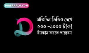 ভিডিও দেখে প্রতিদিন ৫০০ ১০০০ টাকা আয় করুন