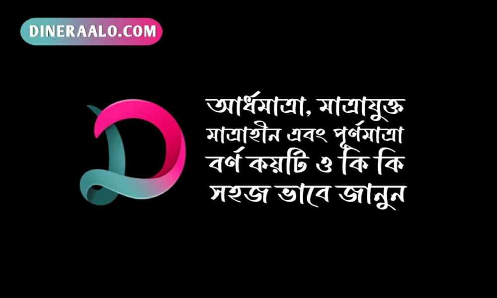 অর্ধমাত্রাযুক্ত স্বরবর্ণ কয়টি