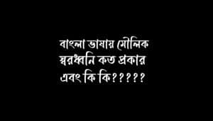 বাংলা ভাষায় মৌলিক স্বরধ্বনি কয়টি ও কি কি