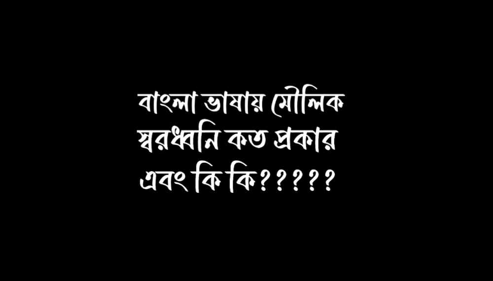 বাংলা ভাষায় মৌলিক স্বরধ্বনি কয়টি ও কি কি