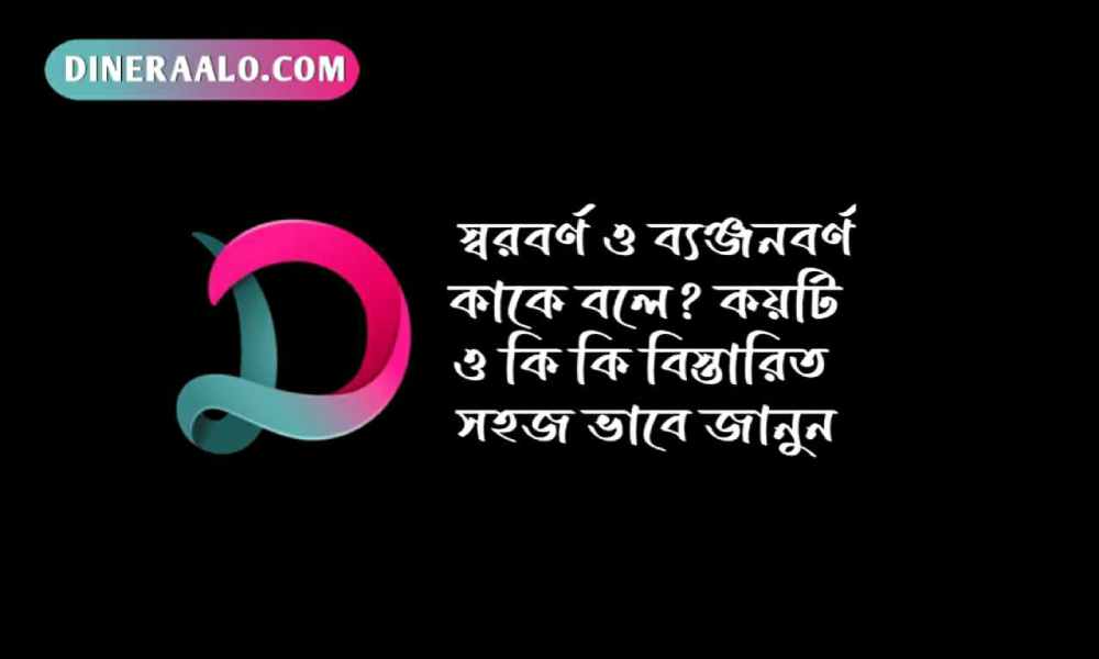 স্বরবর্ণ ও ব্যঞ্জনবর্ণ কাকে বলে কয়টি