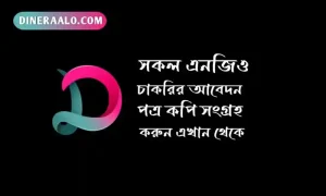 এনজিও চাকরির আবেদন পত্র লেখার নিয়ম
