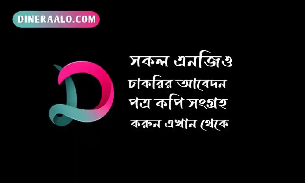 এনজিও চাকরির আবেদন পত্র লেখার নিয়ম
